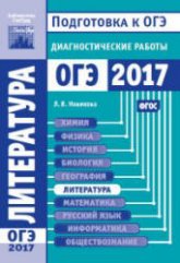 Литература. Подготовка к ОГЭ в 2017 году. Диагностические работы. - Скачать презентации бесплатно | Читать или скачать учебники для школы онлайн бесплатно ☑ Школьные учебники school-textbook.com