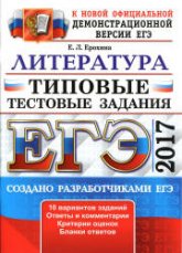 ЕГЭ 2017 Литература Типовые тестовые задания - Ерохина  - Скачать презентации бесплатно | Читать или скачать учебники для школы онлайн бесплатно ☑ Школьные учебники school-textbook.com