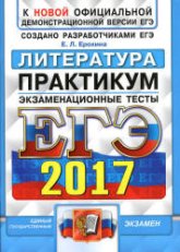 ЕГЭ 2017. Литература. Практикум. Экзаменационные тесты. - Ерохина Е.Л.  - Скачать презентации бесплатно | Читать или скачать учебники для школы онлайн бесплатно ☑ Школьные учебники school-textbook.com