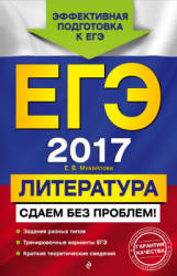 ЕГЭ 2017. Литература. Сдаем без проблем - Михайлова Е.В.  - Скачать презентации бесплатно | Читать или скачать учебники для школы онлайн бесплатно ☑ Школьные учебники school-textbook.com