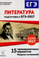 Литература. Подготовка к ЕГЭ-2017. 15 тренировочных вариантов.  - Скачать презентации бесплатно | Читать или скачать учебники для школы онлайн бесплатно ☑ Школьные учебники school-textbook.com