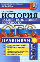 ОГЭ 2017. История России. Задания повышенной сложности. Практикум. - Гевуркова Е.А. - Скачать презентации бесплатно | Читать или скачать учебники для школы онлайн бесплатно ☑ Школьные учебники school-textbook.com