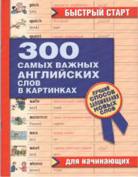 300 самых важных английских слов в картинках для начинающих - Орлова Н.  - Скачать презентации бесплатно | Читать или скачать учебники для школы онлайн бесплатно ☑ Школьные учебники school-textbook.com