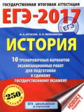 ЕГЭ 2017 История 10 тренировочных вариантов - Артасов.  - Скачать презентации бесплатно | Читать или скачать учебники для школы онлайн бесплатно ☑ Школьные учебники school-textbook.com