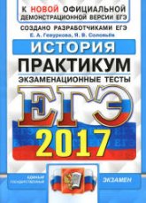 ЕГЭ 2017. История. Практикум - Гевуркова Е.А., Соловьев Я.В.  - Скачать презентации бесплатно | Читать или скачать учебники для школы онлайн бесплатно ☑ Школьные учебники school-textbook.com