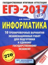 ЕГЭ 2017 Информатика 10 тренировочных вариантов - Ушаков  - Скачать презентации бесплатно | Читать или скачать учебники для школы онлайн бесплатно ☑ Школьные учебники school-textbook.com