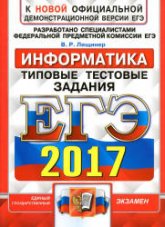 ЕГЭ 2017. Информатика. Типовые тестовые задания - Лещинер В.Р.  - Скачать презентации бесплатно | Читать или скачать учебники для школы онлайн бесплатно ☑ Школьные учебники school-textbook.com