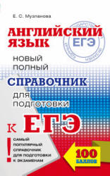 Английский язык. Новый полный справочник для подготовки к ЕГЭ - Музланова Е.С.  - Скачать презентации бесплатно | Читать или скачать учебники для школы онлайн бесплатно ☑ Школьные учебники school-textbook.com