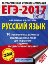 ЕГЭ 2017. Русский язык. 10 тренировочных вариантов - Бисеров А.Ю., Текучёва И.В.  - Скачать презентации бесплатно | Читать или скачать учебники для школы онлайн бесплатно ☑ Школьные учебники school-textbook.com