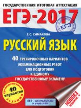 ЕГЭ 2017. Русский язык. 40 тренировочных вариантов экзаменационных работ. - Симакова Е.С.  - Скачать презентации бесплатно | Читать или скачать учебники для школы онлайн бесплатно ☑ Школьные учебники school-textbook.com