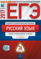 ЕГЭ 2017. Русский язык. 36 типовых вариантов. Под ред. - Цыбулько И.П.  - Скачать презентации бесплатно | Читать или скачать учебники для школы онлайн бесплатно ☑ Школьные учебники school-textbook.com