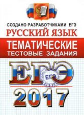 ЕГЭ 2017. Русский язык. Тематические тестовые задания - Гостева Ю.Н., Львов В.В.  - Скачать презентации бесплатно | Читать или скачать учебники для школы онлайн бесплатно ☑ Школьные учебники school-textbook.com
