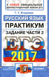ЕГЭ 2017. Русский язык. Практикум. Задание части 2. - Егораева Г.Т.  - Скачать презентации бесплатно | Читать или скачать учебники для школы онлайн бесплатно ☑ Школьные учебники school-textbook.com