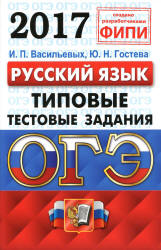 ОГЭ 2017. Русский язык. Типовые тестовые задания - Васильевых  - Скачать презентации бесплатно | Читать или скачать учебники для школы онлайн бесплатно ☑ Школьные учебники school-textbook.com