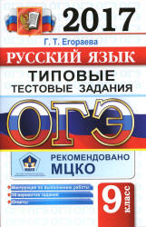 ОГЭ 2017. Русский язык. Типовые тестовые задания - Егораева Г.Т.  - Скачать презентации бесплатно | Читать или скачать учебники для школы онлайн бесплатно ☑ Школьные учебники school-textbook.com