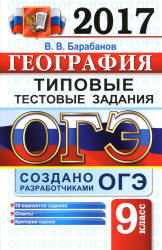 ОГЭ 2017. География. Типовые тестовые задания - Барабанов В.В.  - Скачать презентации бесплатно | Читать или скачать учебники для школы онлайн бесплатно ☑ Школьные учебники school-textbook.com